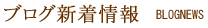 新着ブログ記事